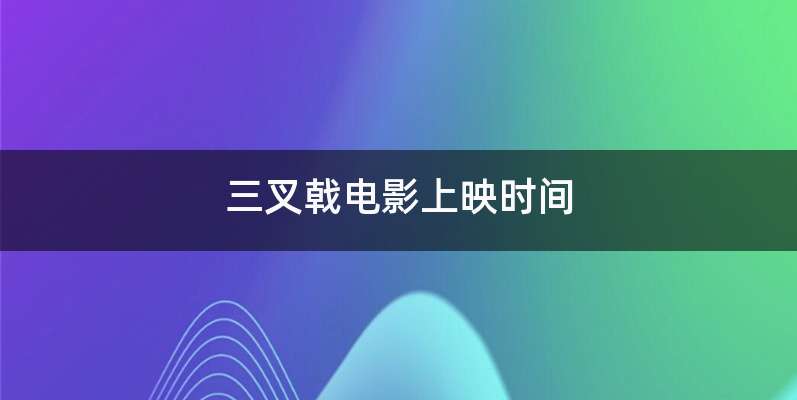 三叉戟电影上映时间