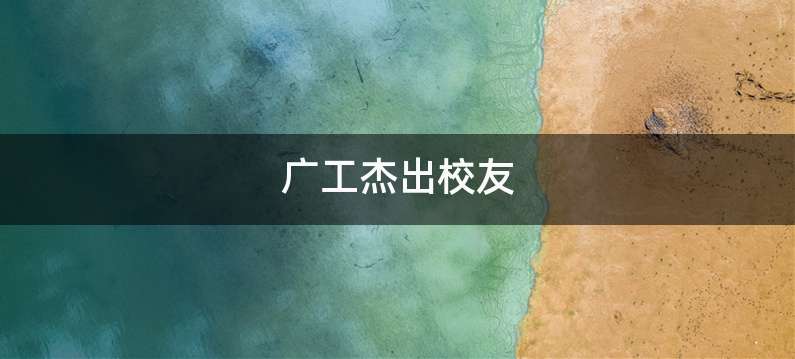 广工杰出校友