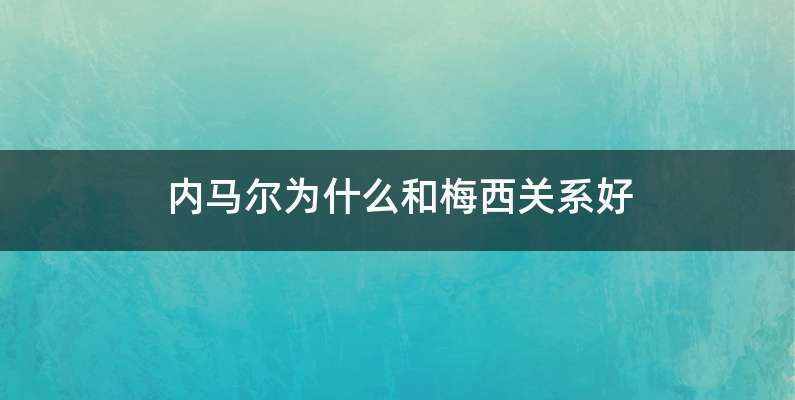 内马尔为什么和梅西关系好