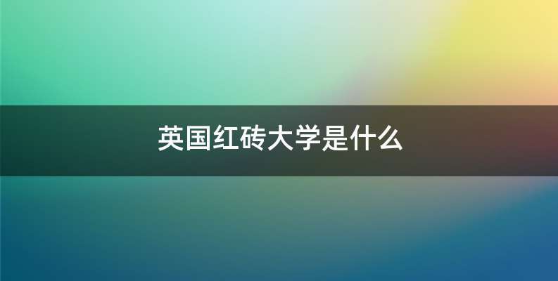 英国红砖大学是什么