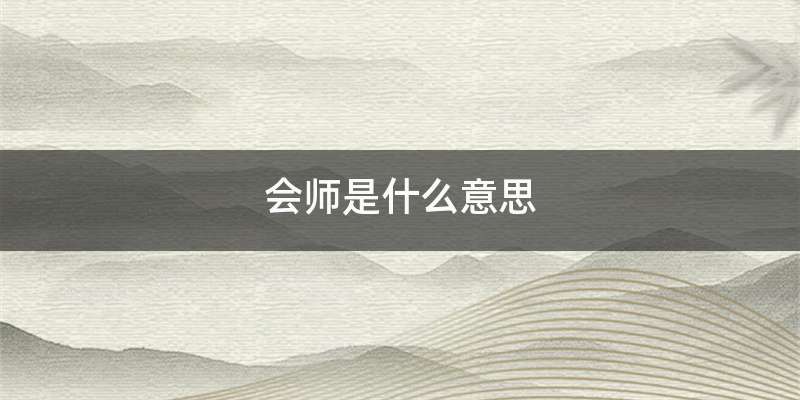 会师是什么意思