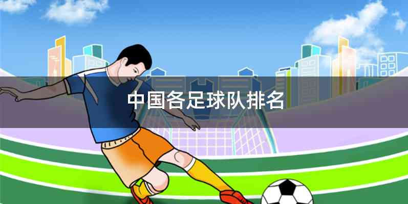 中国各足球队排名
