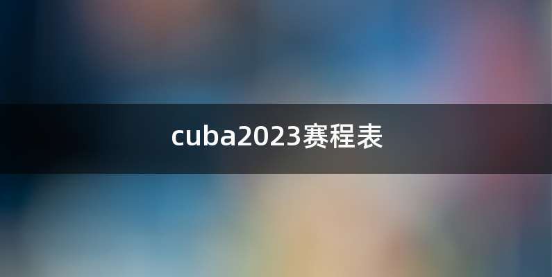 cuba2023赛程表