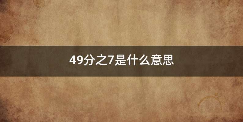 49分之7是什么意思