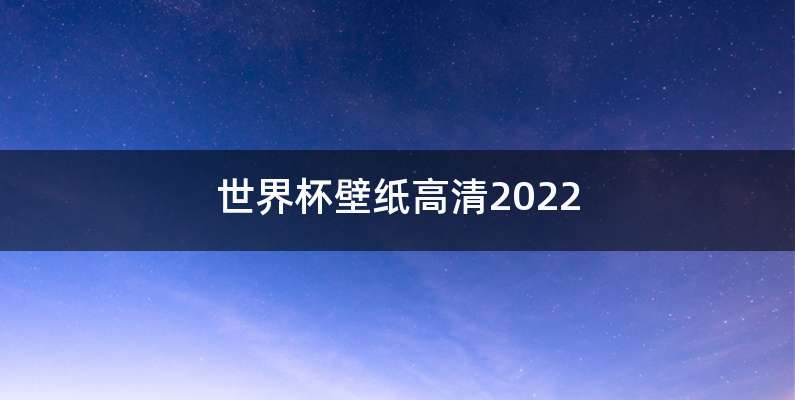 世界杯壁纸高清2022