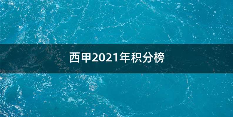 西甲2021年积分榜