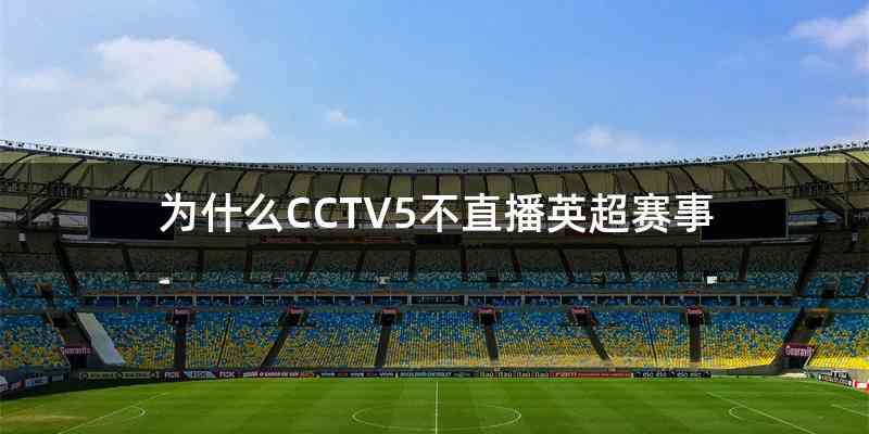 为什么CCTV5不直播英超赛事