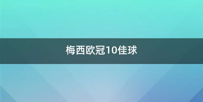 梅西欧冠10佳球