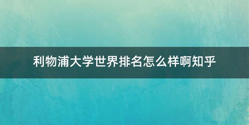 利物浦大学世界排名怎么样啊知乎