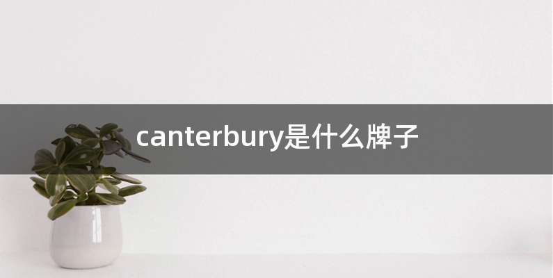 canterbury是什么牌子