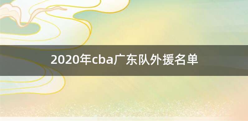2020年cba广东队外援名单