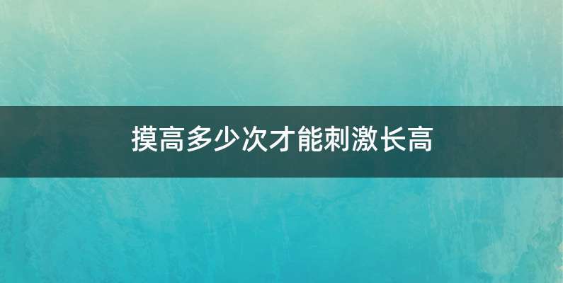 摸高多少次才能刺激长高