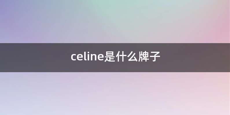 celine是什么牌子