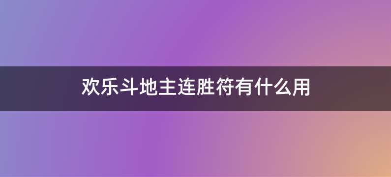 欢乐斗地主连胜符有什么用