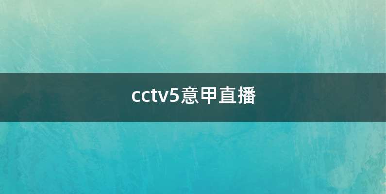 cctv5意甲直播