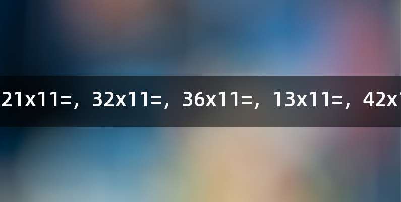 巧算12x11=，21x11=，32x11=，36x11=，13x11=，42x11=有什么规律
