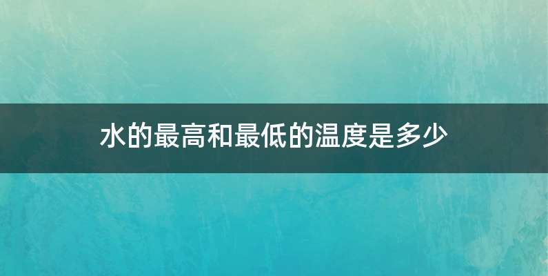 水的最高和最低的温度是多少