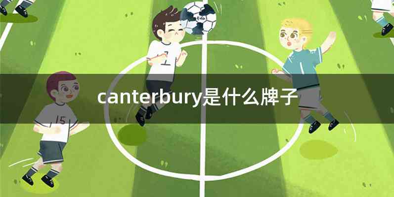 canterbury是什么牌子