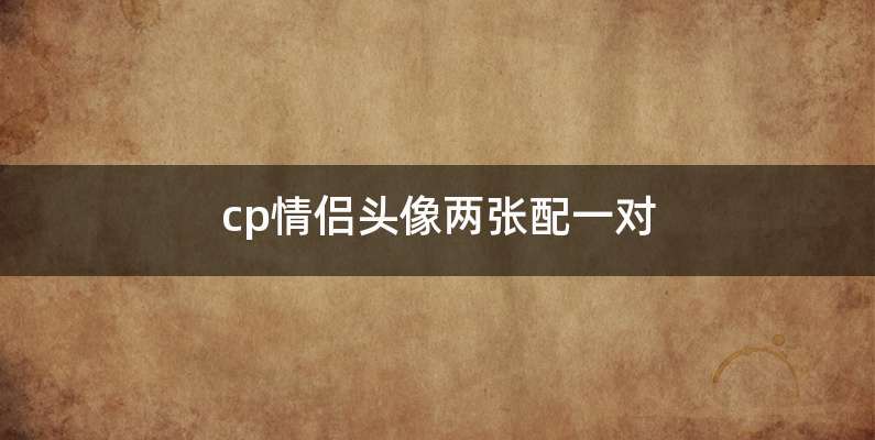 cp情侣头像两张配一对