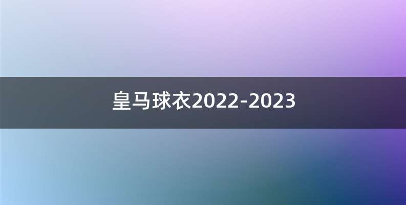 皇马球衣2022-2023