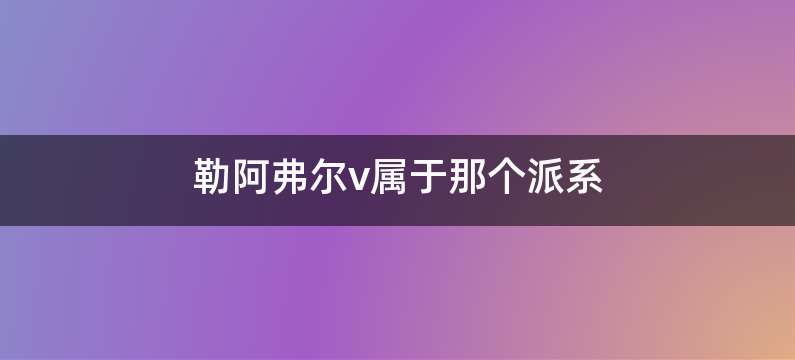 勒阿弗尔v属于那个派系