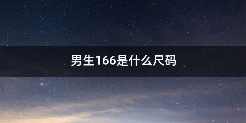 男生166是什么尺码