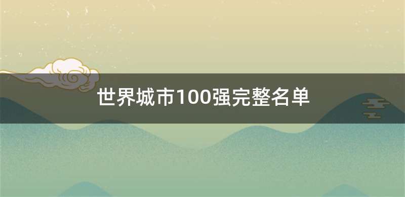 世界城市100强完整名单