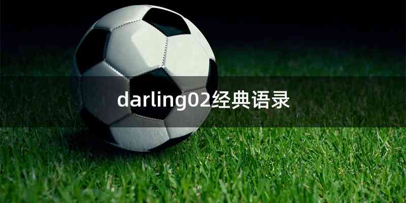 darling02经典语录