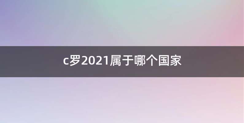 c罗2021属于哪个国家