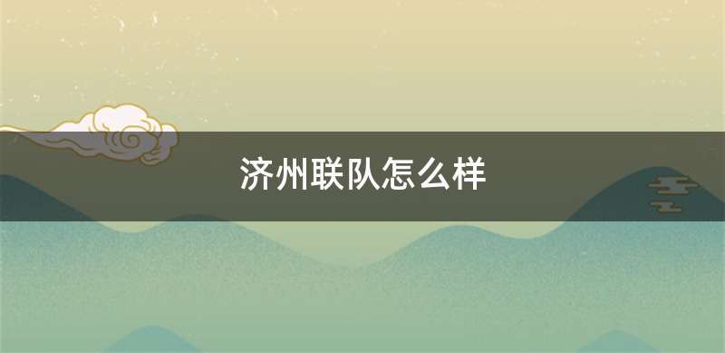 济州联队怎么样