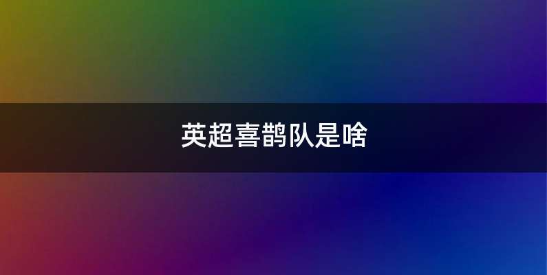 英超喜鹊队是啥