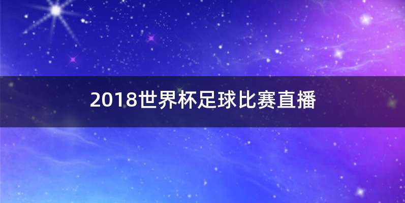 2018世界杯足球比赛直播