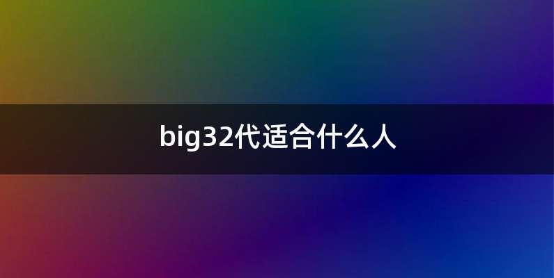 big32代适合什么人