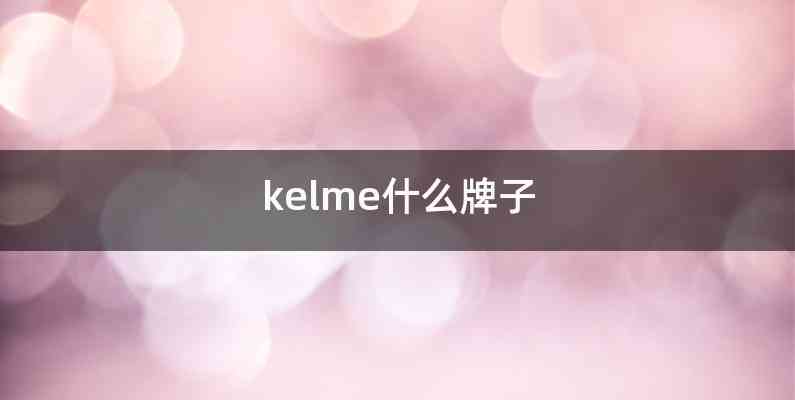 kelme什么牌子