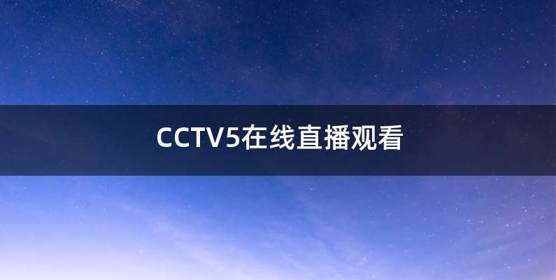 CCTV5在线直播观看