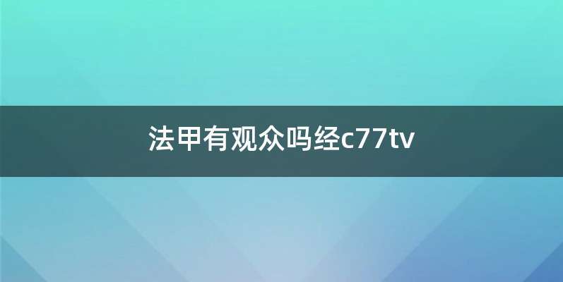 法甲有观众吗经c77tv