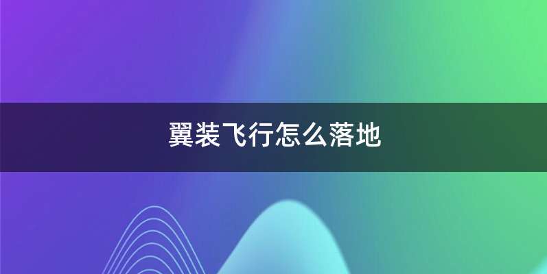 翼装飞行怎么落地