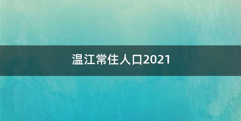 温江常住人口2021