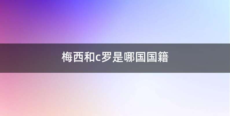 梅西和c罗是哪国国籍