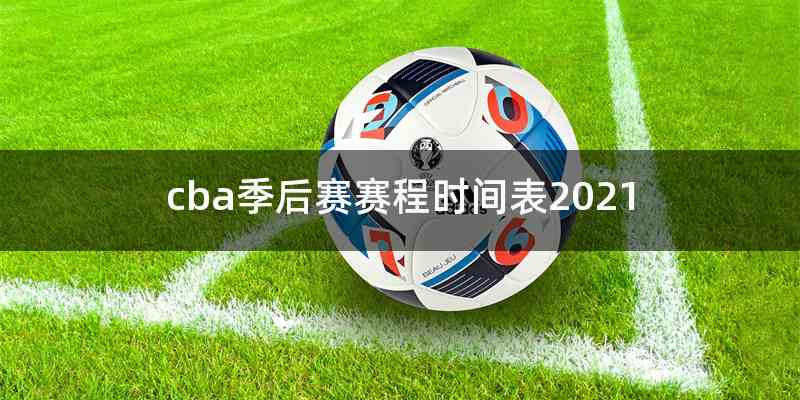 cba季后赛赛程时间表2021