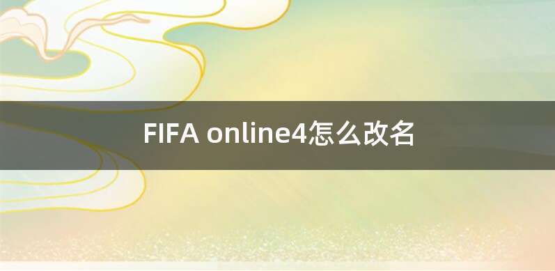 FIFA online4怎么改名
