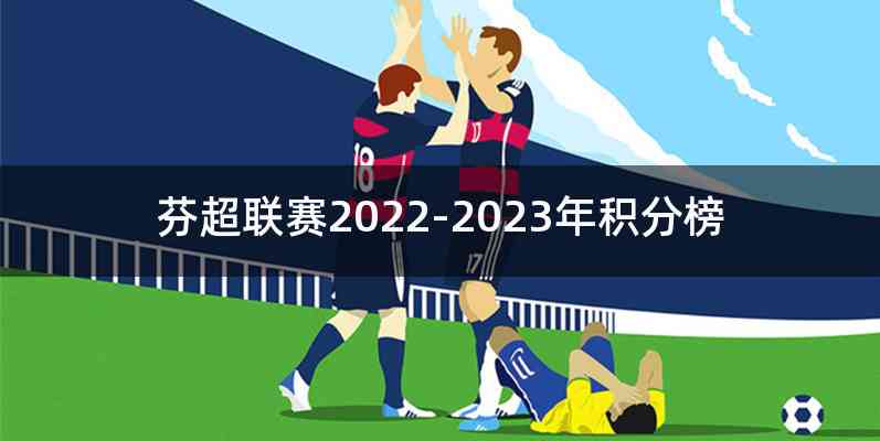 芬超联赛2022-2023年积分榜