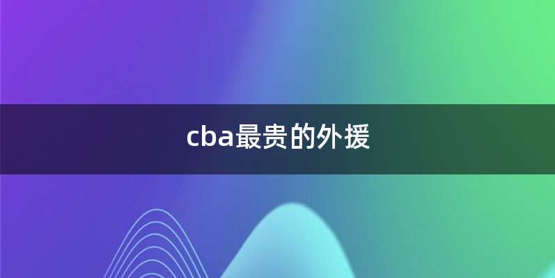 cba最贵的外援