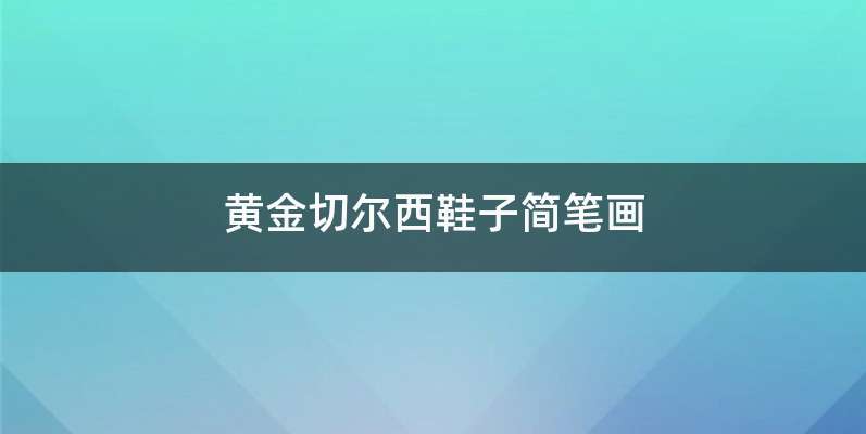 黄金切尔西鞋子简笔画