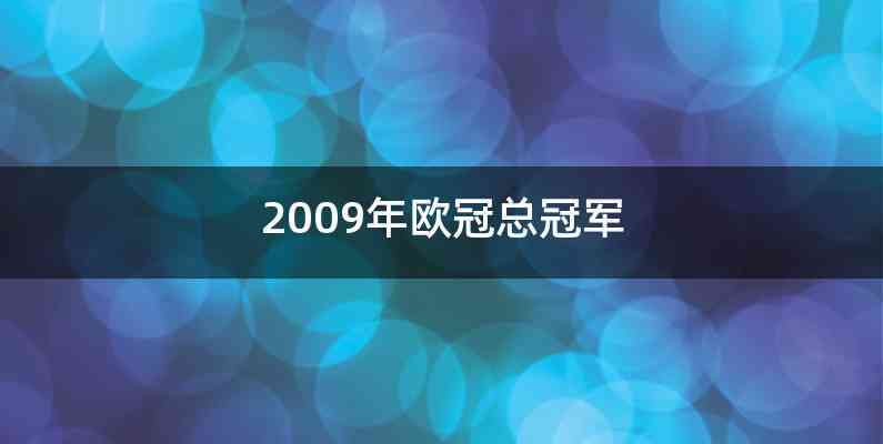 2009年欧冠总冠军