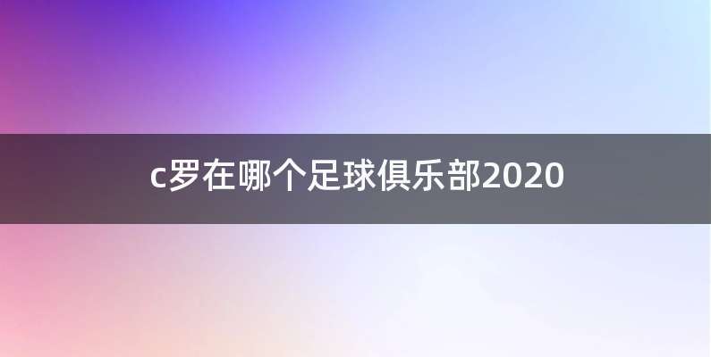 c罗在哪个足球俱乐部2020