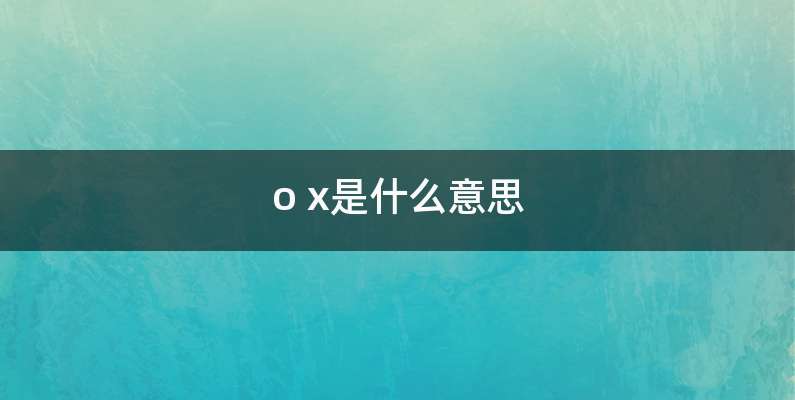 o x是什么意思