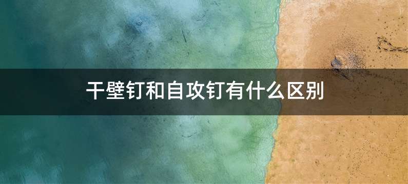 干壁钉和自攻钉有什么区别