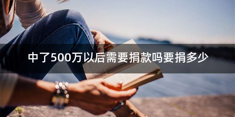 中了500万以后需要捐款吗要捐多少