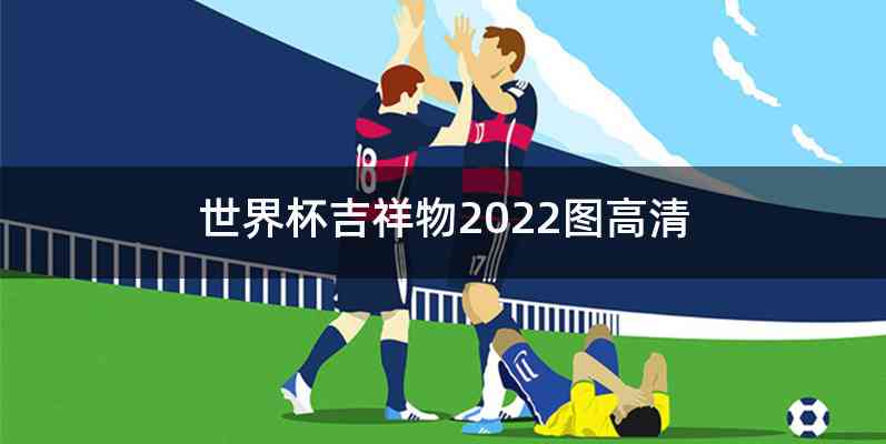 世界杯吉祥物2022图高清